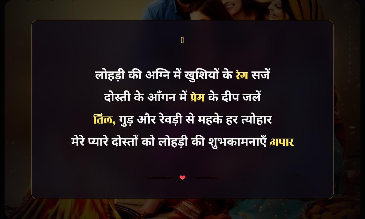 Lohri Shayari In Hindi For Friends | लोहड़ी पर दोस्तों के लिए शायरी