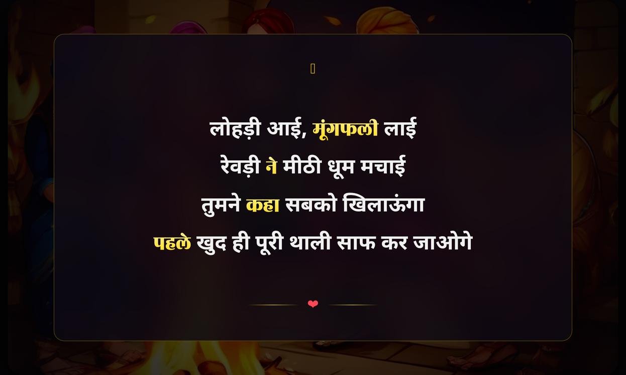 Funny Lohri Shayari In Hindi | लोहड़ी की मजेदार शायरियां