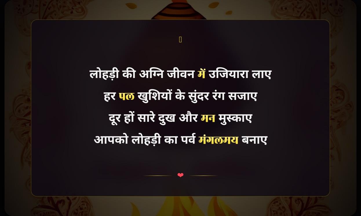 Happy Lohri Shayari In Hindi | लोहड़ी की हार्दिक शुभकामनाएं