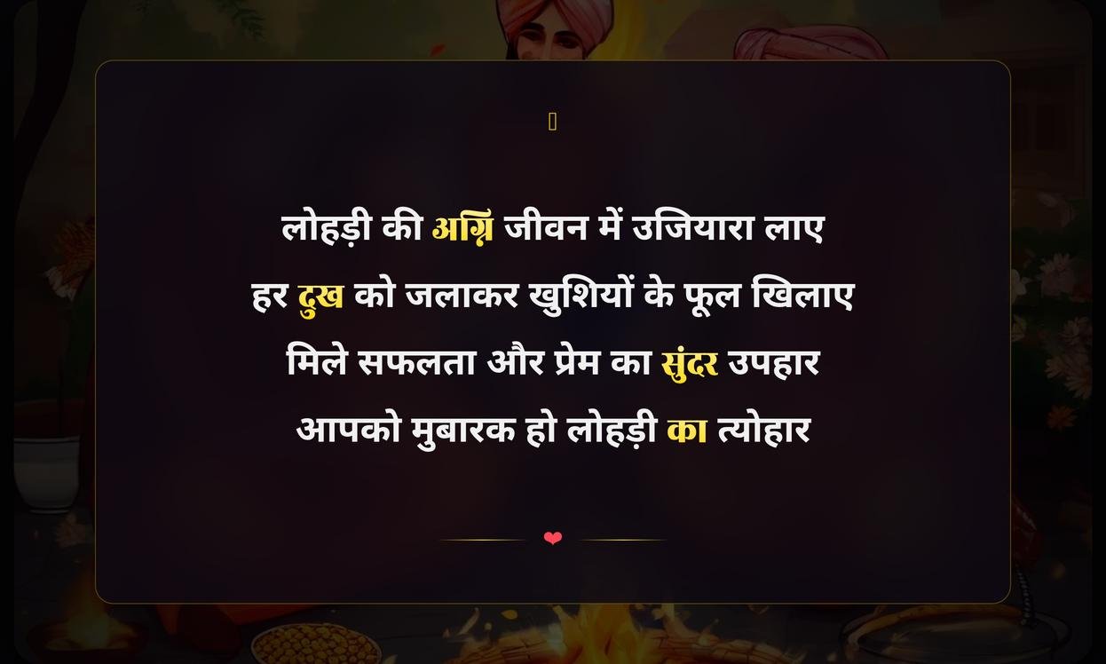 Lohri Wishes Shayari In Hindi | लोहड़ी की हार्दिक शुभकामनाएं