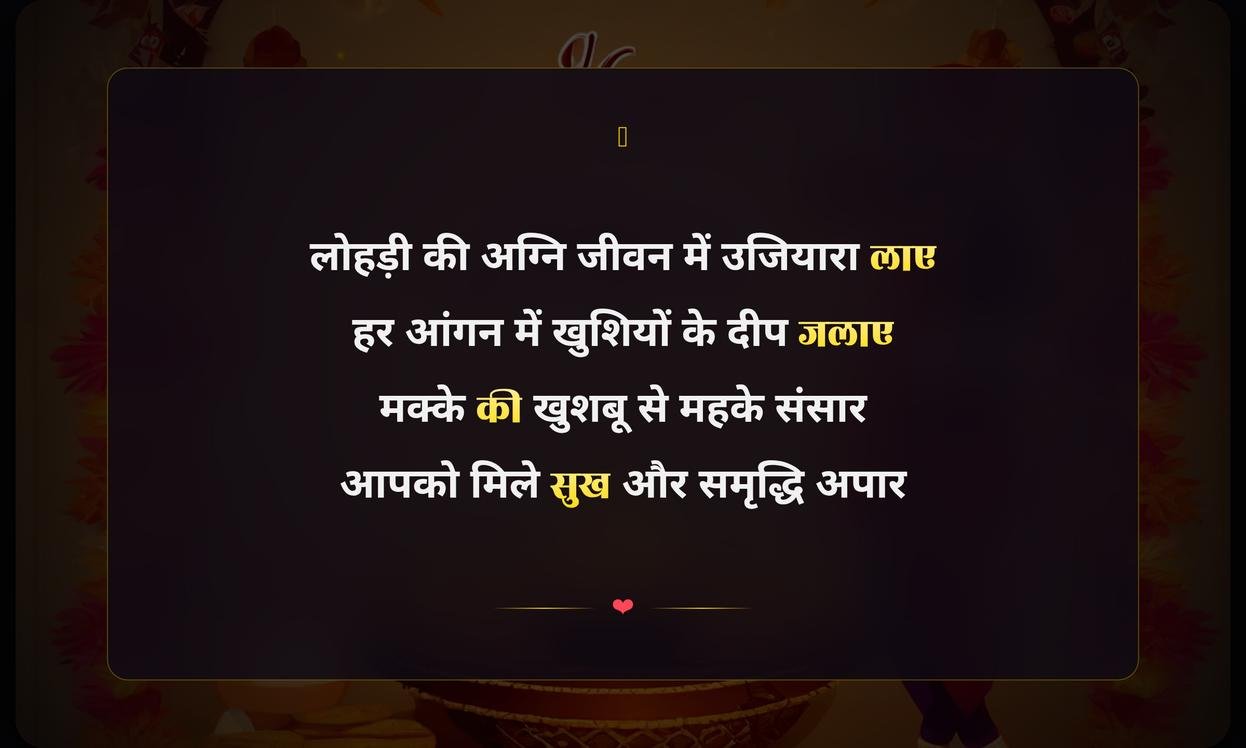 Happy Lohri Wishes In Hindi Shayari | लोहड़ी की हार्दिक शुभकामनाएं और शायरी