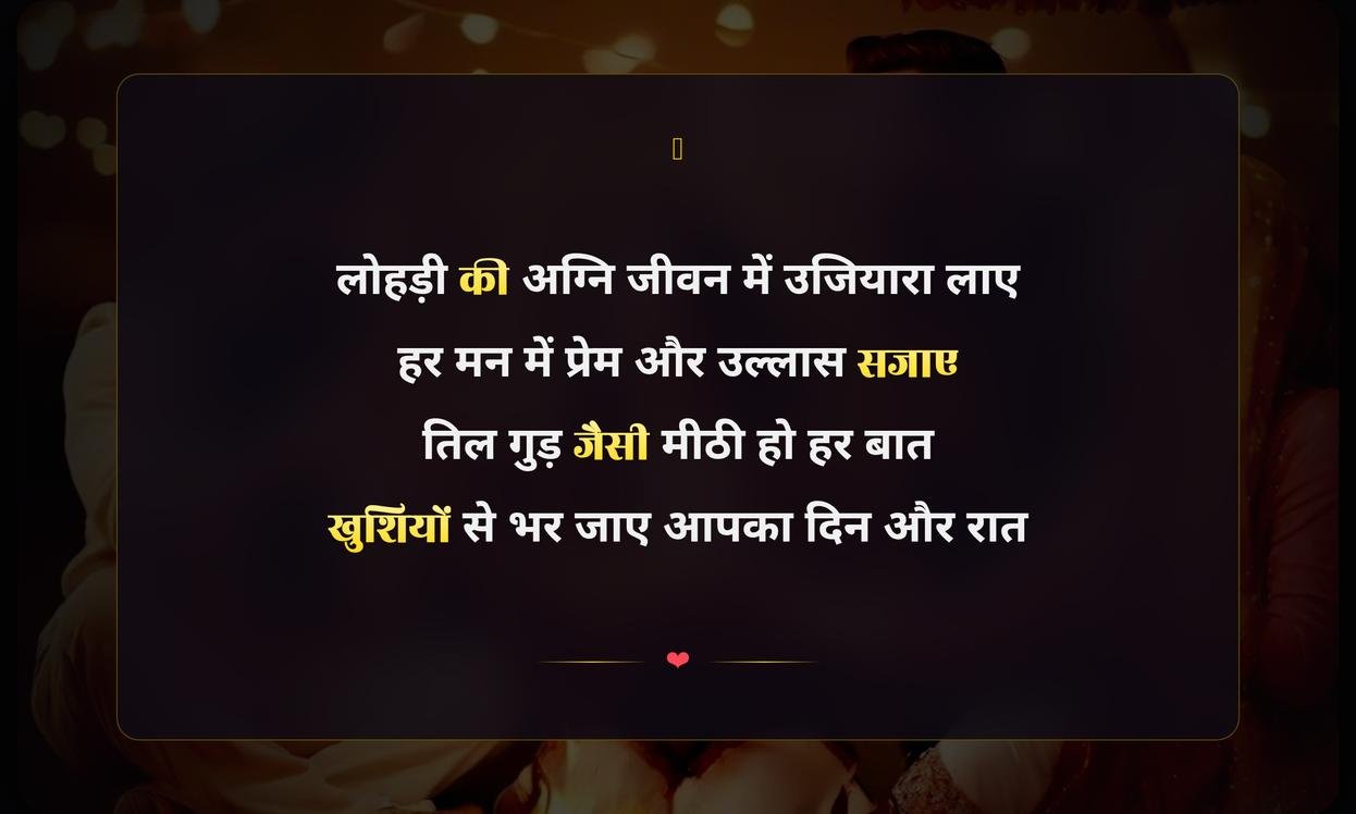 Lohri Par Shayari In Hindi | लोहड़ी पर हिंदी शायरी