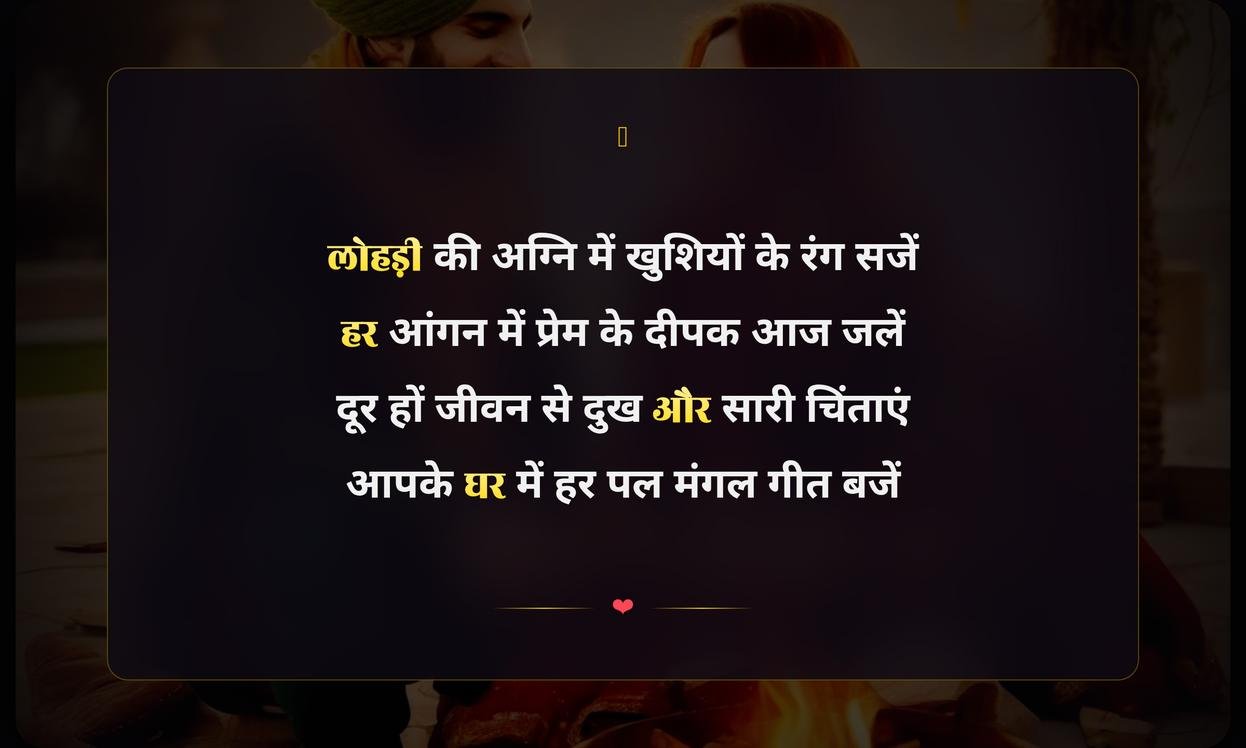 Lohri Ki Shayari In Hindi | लोहड़ी की खूबसूरत हिंदी शायरी