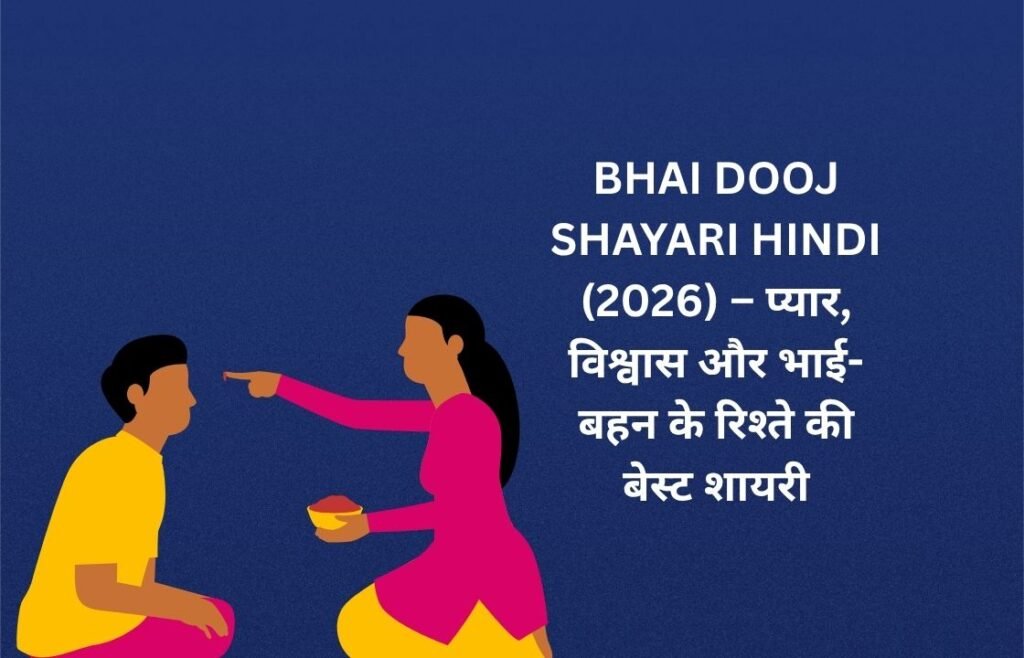【500+】Bhai Dooj Shayari in Hindi (2026) – प्यार, विश्वास और भाई-बहन के रिश्ते की बेस्ट शायरी 👬