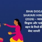 【500+】Bhai Dooj Shayari in Hindi (2026) – प्यार, विश्वास और भाई-बहन के रिश्ते की बेस्ट शायरी 👬
