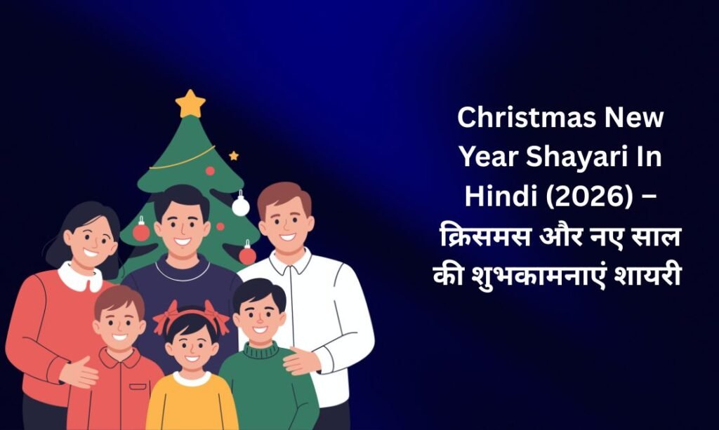 【350+】Christmas New Year Shayari In Hindi (2026) – क्रिसमस और नए साल की शुभकामनाएं शायरी ✨