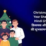 【350+】Christmas New Year Shayari In Hindi (2026) – क्रिसमस और नए साल की शुभकामनाएं शायरी ✨