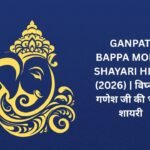 【250+】Ganpati Bappa Morya Shayari Hindi (2026) | विघ्नहर्ता गणेश जी की भक्ति शायरी 🌼