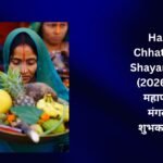 【250+】Happy Chhath Puja Shayari in Hindi (2026) | छठ महापर्व की मंगलमय शुभकामनाएं 🌞