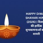 【250+】Happy Diwali Shayari Hindi (2026) | दिवाली की हार्दिक शुभकामनाओं वाली शायरी 🎉