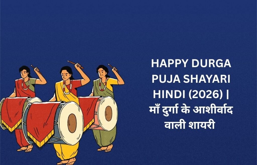 【250+】Happy Durga Puja Shayari in Hindi (2026) | माँ दुर्गा के आशीर्वाद वाली शायरी 🙌