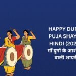 【250+】Happy Durga Puja Shayari in Hindi (2026) | माँ दुर्गा के आशीर्वाद वाली शायरी 🙌