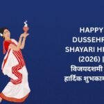 【250+】Happy Dussehra Shayari in Hindi (2026) | विजयदशमी की हार्दिक शुभकामनाएं ✨