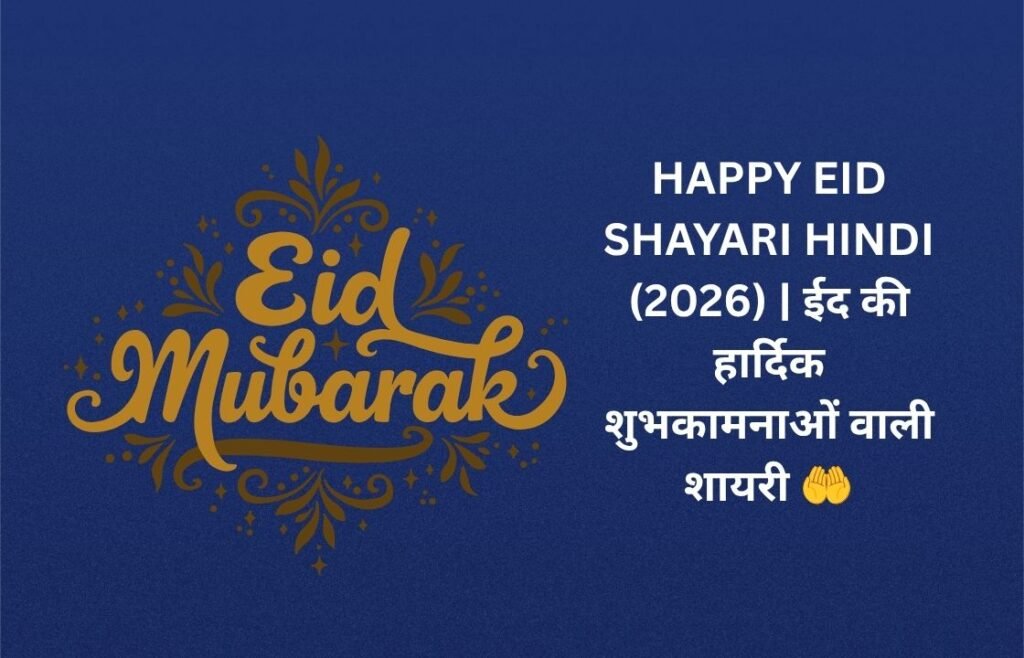 【250+】Happy Eid Shayari in Hindi (2026) | ईद की हार्दिक शुभकामनाओं वाली शायरी 🤲