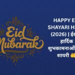 【250+】Happy Eid Shayari in Hindi (2026) | ईद की हार्दिक शुभकामनाओं वाली शायरी 🤲