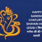 【250+】Happy Ganesh Chaturthi Shayari in Hindi (2026) | विघ्नहर्ता गणेश जी की भक्ति शायरी 🌼