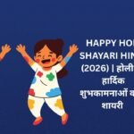 【250+】Happy Holi Shayari in Hindi (2026) | होली की हार्दिक शुभकामनाओं वाली शायरी 🎉