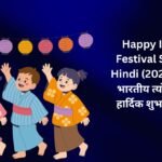 【250+】Happy Indian Festival Shayari Hindi (2026) | सभी भारतीय त्योहारों की हार्दिक शुभकामनाएं 🌼