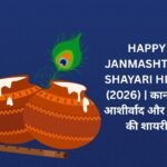 【250+】Happy Janmashtami Shayari in Hindi (2026) | कान्हा के आशीर्वाद और भक्ति की शायरी 🌼