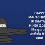 💖【2500+】Happy Mahashivratri Shayari Hindi (2026) | शिव कृपा और आशीर्वाद से भरी शायरी 🕉️