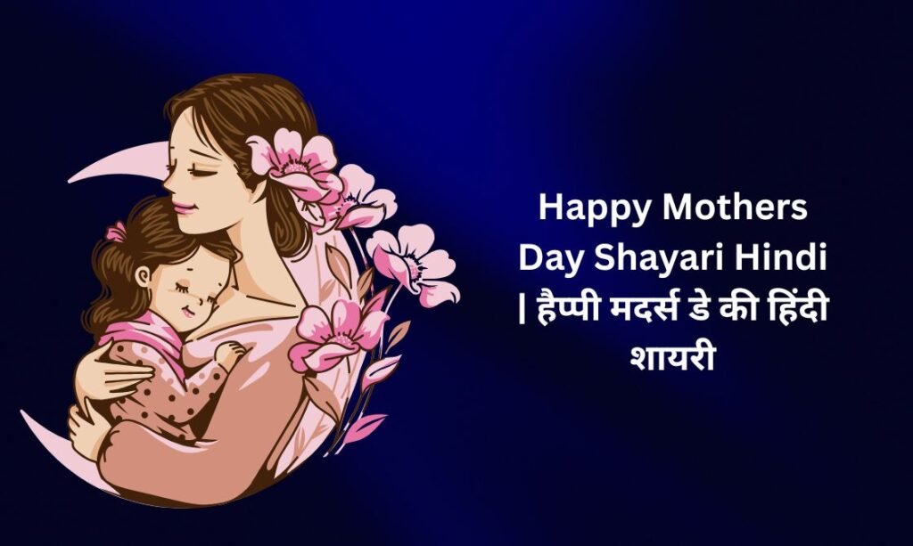 【250+】Happy Mothers Day Shayari Hindi (2026) | माँ को धन्यवाद कहने वाली प्यारी शायरी ❤️