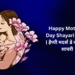 【250+】Happy Mothers Day Shayari Hindi (2026) | माँ को धन्यवाद कहने वाली प्यारी शायरी ❤️