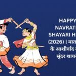 【250+】Happy Navratri Shayari in Hindi (2026) | माता रानी के आशीर्वाद वाली सुंदर शायरी 🙌