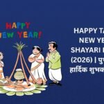 【250+】Happy Tamil New Year Shayari Hindi (2026) | पुथांडु की हार्दिक शुभकामनाएं 🎊