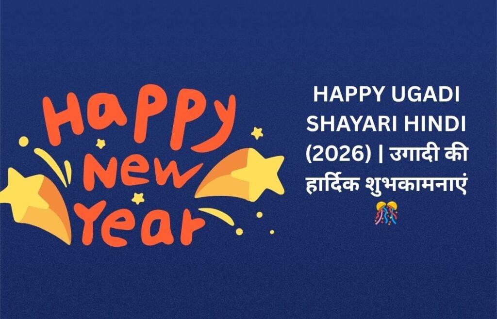 【250+】Happy Ugadi Shayari in Hindi (2026) | उगादी की हार्दिक शुभकामनाएं 🎊