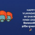 【250+】Happy Vijayadashami Shayari in Hindi (2026) | विजयादशमी की हार्दिक शुभकामनाएं 🎉