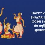 【250+】Happy Vishu Shayari in Hindi (2026) | खुशियों और समृद्धि की शुभकामनाएं 🌼