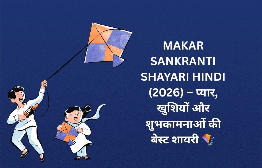 【500+】Makar Sankranti Shayari in Hindi (2026) – प्यार, खुशियों और शुभकामनाओं की बेस्ट शायरी 🪁