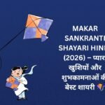 【500+】Makar Sankranti Shayari in Hindi (2026) – प्यार, खुशियों और शुभकामनाओं की बेस्ट शायरी 🪁