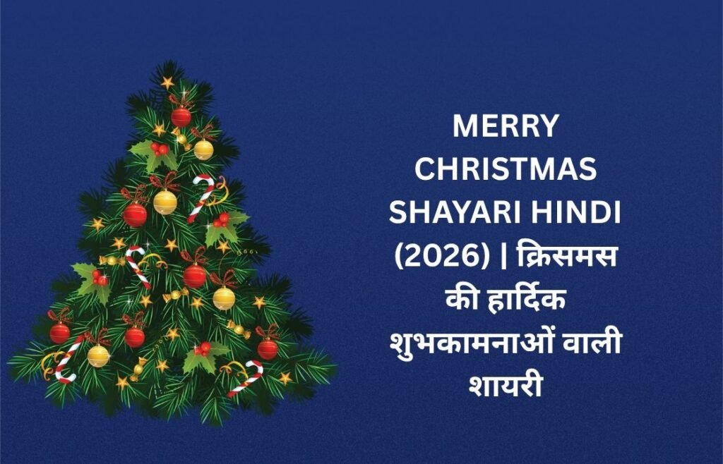 【250+】Merry Christmas Shayari Hindi (2026) | क्रिसमस की हार्दिक शुभकामनाओं वाली शायरी 🎁