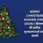 【250+】Merry Christmas Shayari Hindi (2026) | क्रिसमस की हार्दिक शुभकामनाओं वाली शायरी 🎁