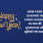 【350+】New Year Shayari In Hindi (2026) – नए साल की शुभकामनाएं और खुशियों भरी शायरी ✨