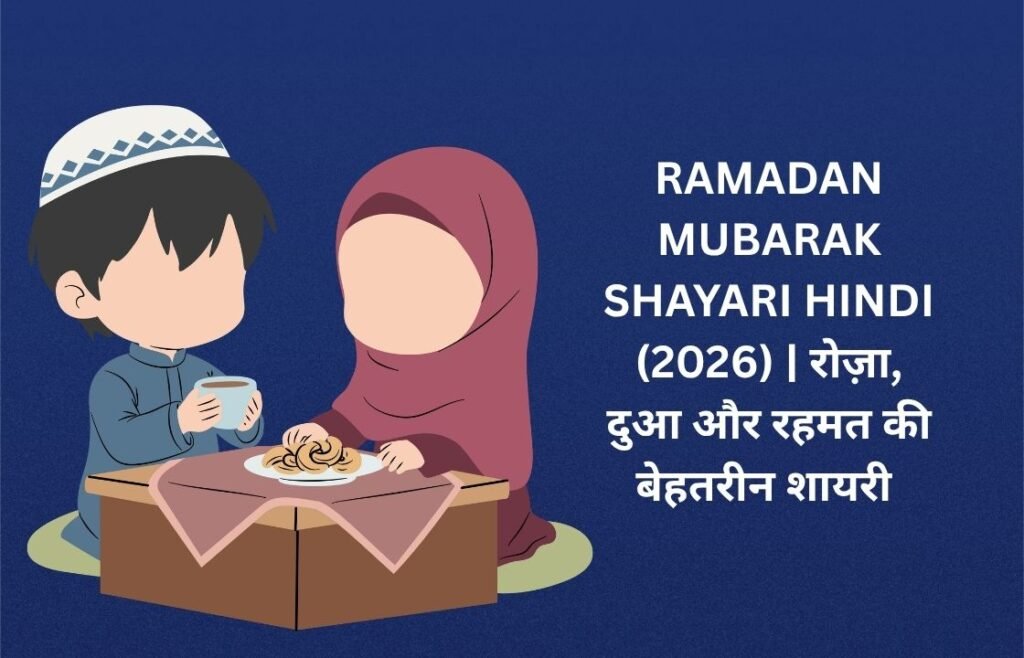 【250+】Ramadan Mubarak Shayari in Hindi (2026) | रोज़ा, दुआ और रहमत की बेहतरीन शायरी ✨