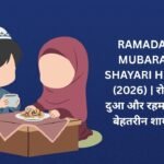 【250+】Ramadan Mubarak Shayari in Hindi (2026) | रोज़ा, दुआ और रहमत की बेहतरीन शायरी ✨