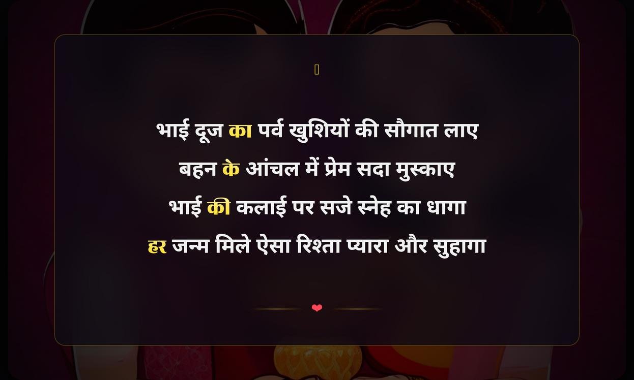 Bhai Dooj Shayari In Hindi 2 Line | भाई दूज की दो पंक्तियों वाली शायरी