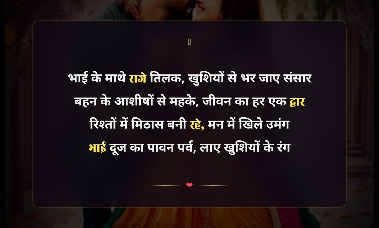 Bhaiya Dooj Ki Shayari In Hindi | भाई दूज की शायरी