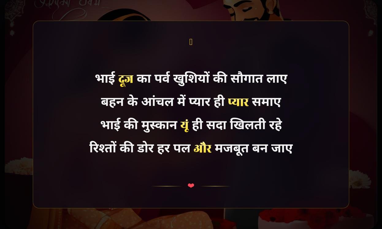 Bhai Dooj Shayari Hindi Love | भाई दूज पर प्रेम भरी शायरी