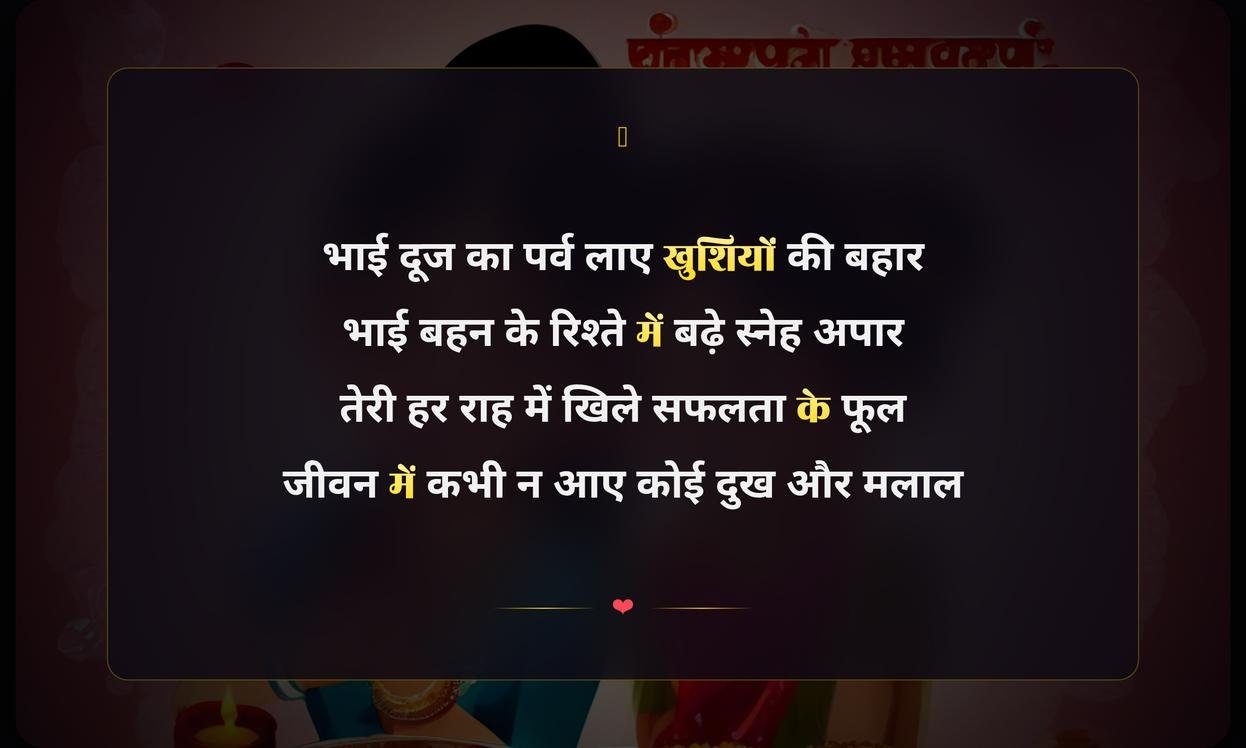 Happy Bhai Dooj Shayari Hindi