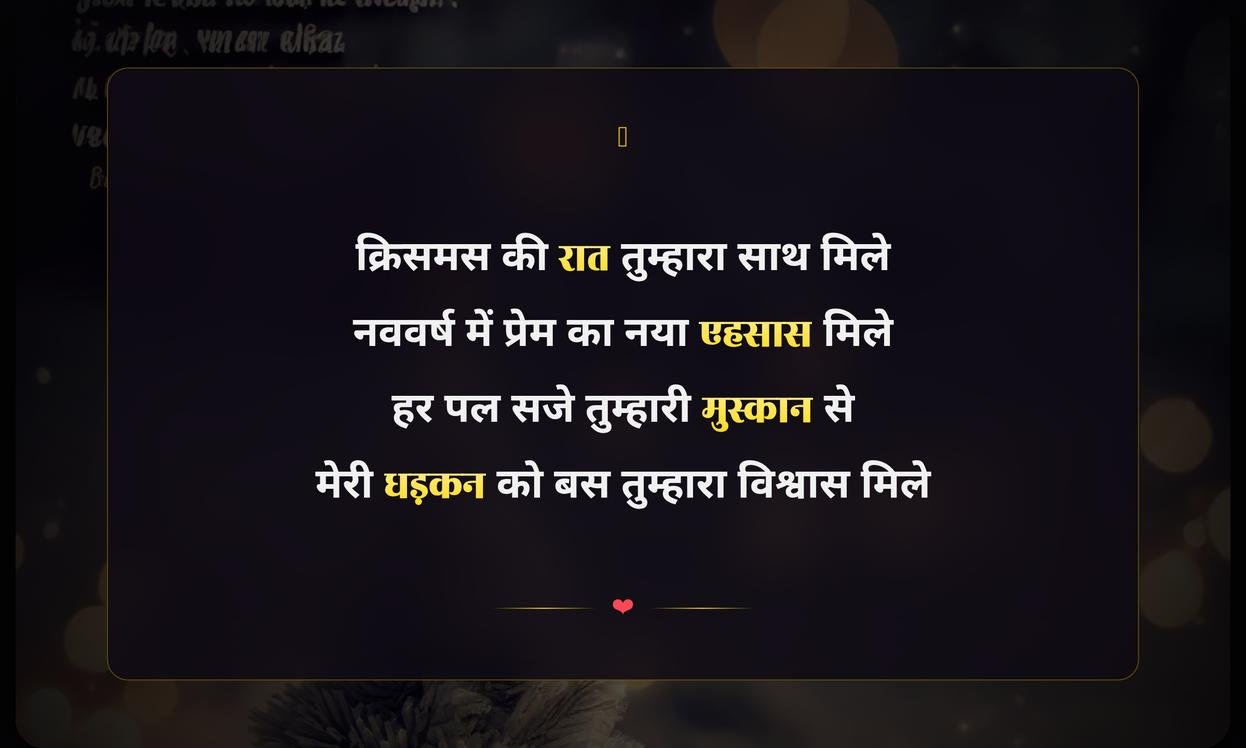 Christmas New Year Shayari In Hindi For Love | क्रिसमस और नववर्ष पर प्रेम शायरी