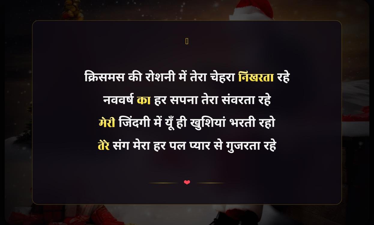 Christmas New Year Shayari In Hindi For Wife | पत्नी के लिए क्रिसमस और नववर्ष की शायरी