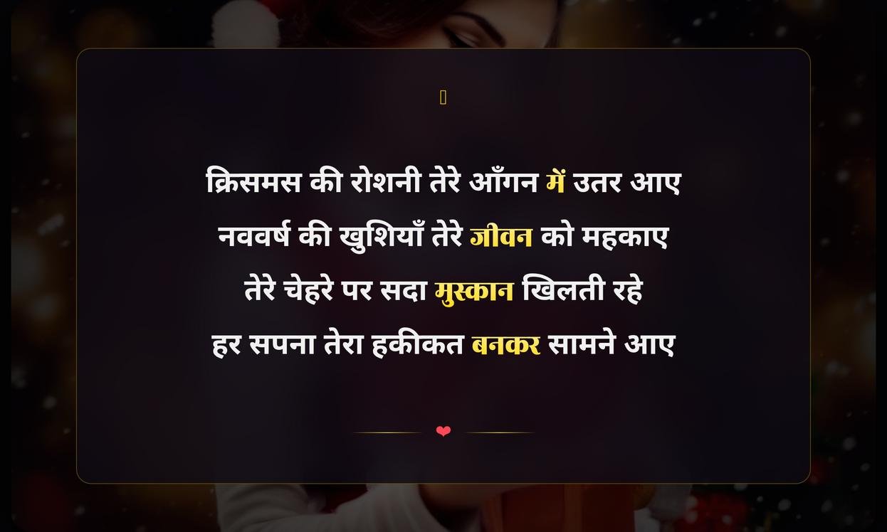Christmas New Year Shayari In Hindi For Girl | लड़कियों के लिए क्रिसमस और नववर्ष की शायरी