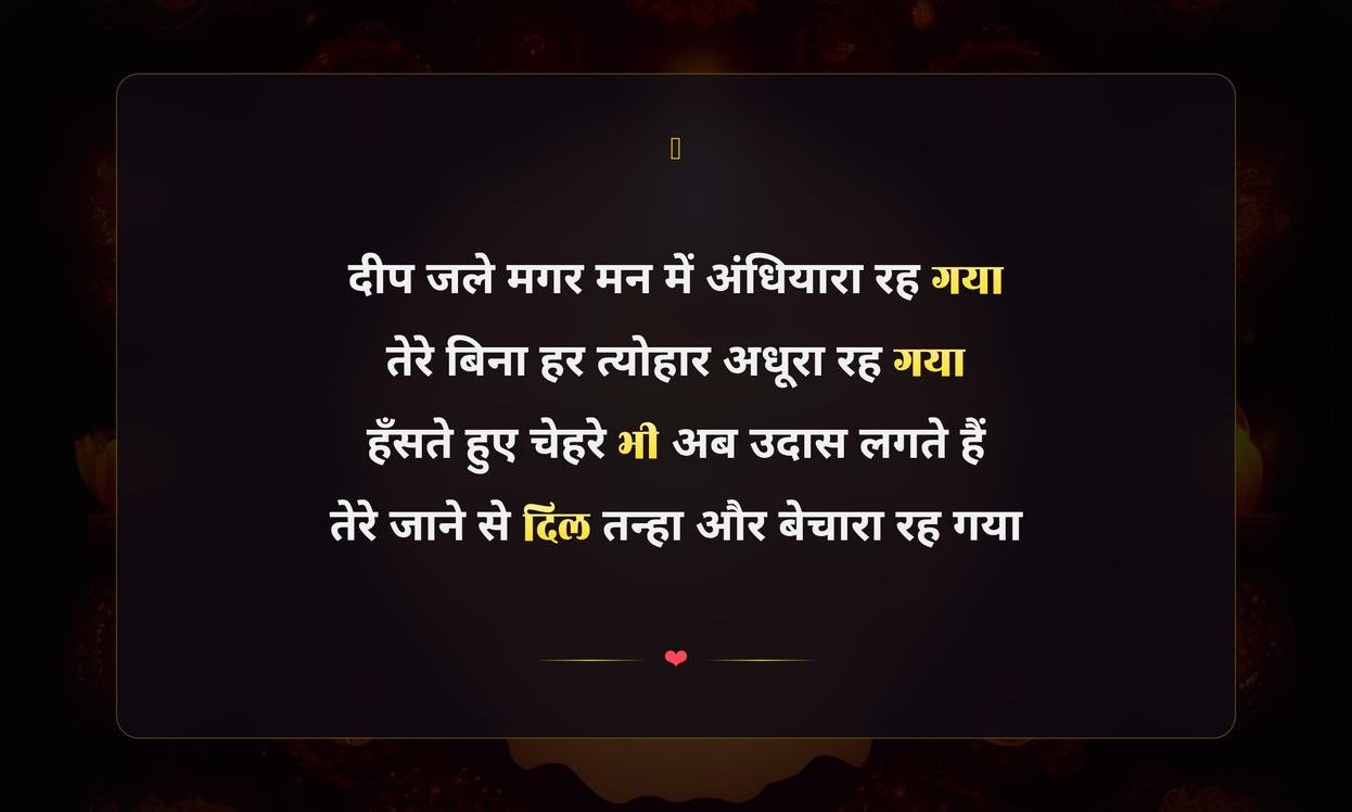 Diwali Shayari In Hindi Sad | दीवाली की उदास शायरी