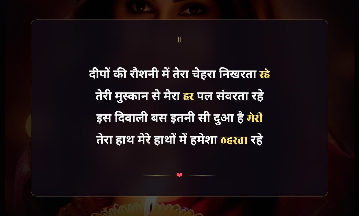 Diwali Shayari In Hindi For Girlfriend | प्रेमिका के लिए हिंदी में दिवाली शायरी