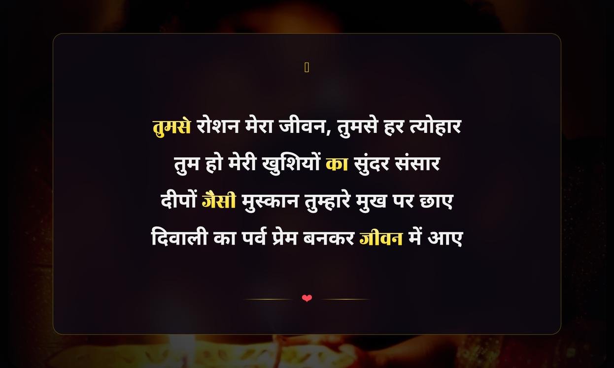 Diwali Shayari In Hindi For Wife | पत्नी के लिए हिंदी में दिवाली शायरी