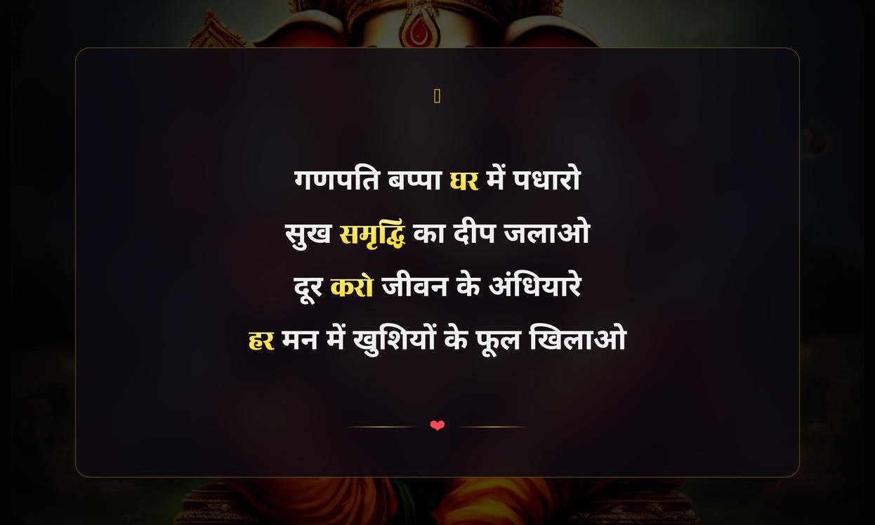 Ganpati Bappa Morya In Hindi Shayari Text | गणपति बप्पा मोरया पर हिंदी शायरी