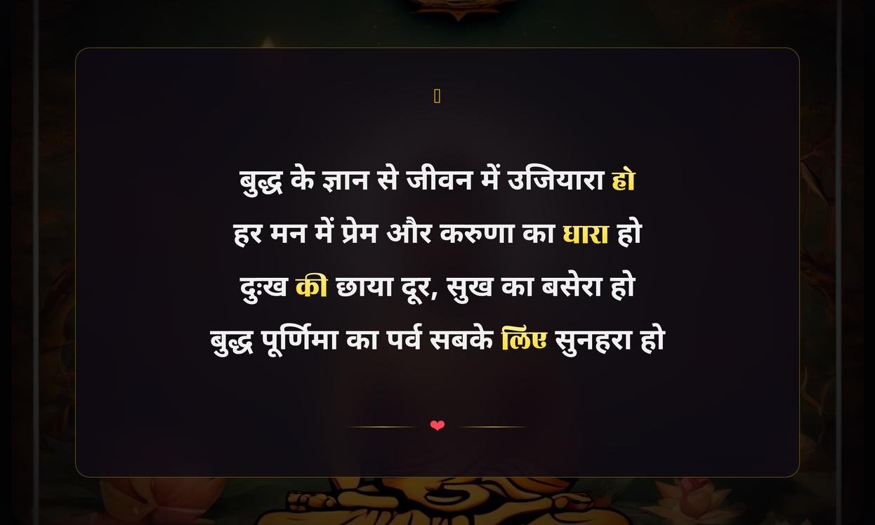 Happy Buddha Purnima Shayari Hindi | рдмреБрджреНрдз рдкреВрд░реНрдгрд┐рдорд╛ рдХреА рд╣рд╛рд░реНрджрд┐рдХ рд╢реБрднрдХрд╛рдордирд╛рдПрдВ